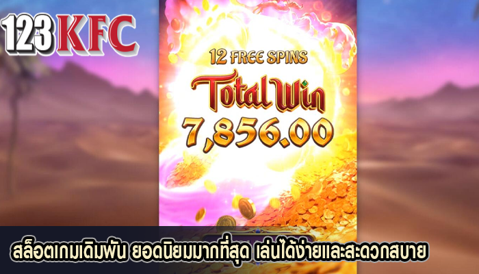 สล็อตเกมเดิมพัน ยอดนิยมมากที่สุด เล่นได้ง่ายและสะดวกสบาย