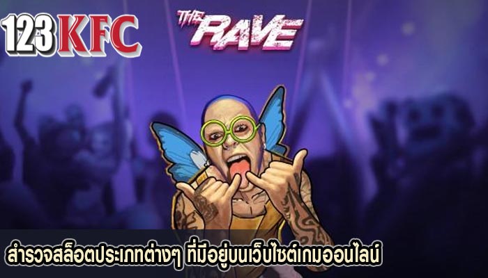 สำรวจสล็อตประเภทต่างๆ ที่มีอยู่บนเว็บไซต์เกมออนไลน์