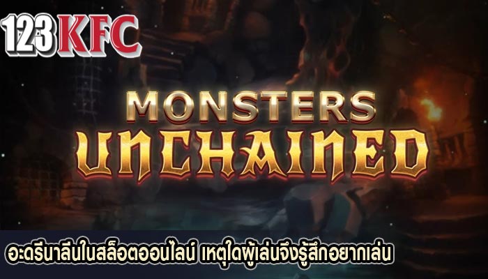 อะดรีนาลีนในสล็อตออนไลน์ เหตุใดผู้เล่นจึงรู้สึกอยากเล่น