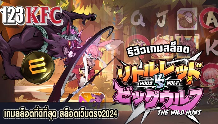 เกมสล็อตที่ดีที่สุด สล็อตเว็บตรง2024