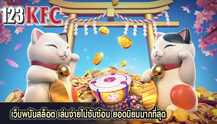เว็บพนันสล็อต เล่นง่ายไม่ซับซ้อน ยอดนิยมมากที่สุด
