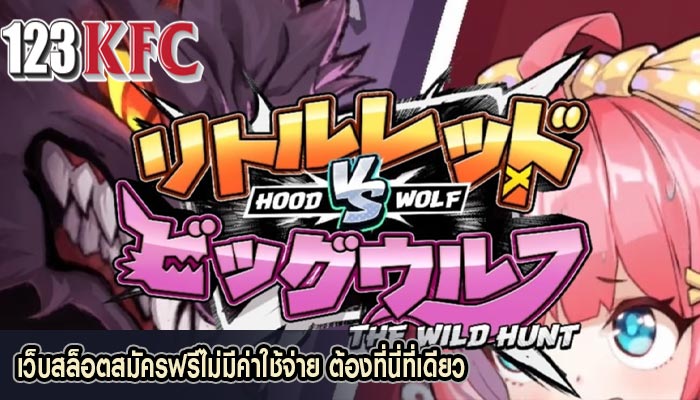 เว็บสล็อตสมัครฟรีไม่มีค่าใช้จ่าย ต้องที่นี่ที่เดียว