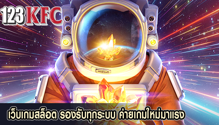 เว็บเกมสล็อต รองรับทุกระบบ ค่ายเกมใหม่มาแรง