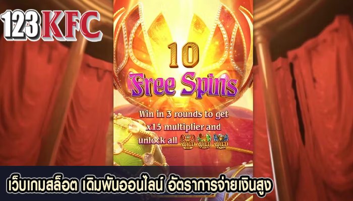 เว็บเกมสล็อต เดิมพันออนไลน์ อัตราการจ่ายเงินสูง