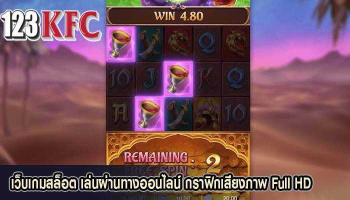 เว็บเกมสล็อต เล่นผ่านทางออนไลน์ กราฟิกเสียงภาพ Full HD