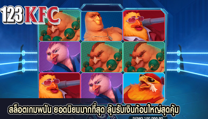 สล็อตเกมพนัน ยอดนิยมมากที่สุด ลุ้นรับเงินก้อนใหญ่สุดคุ้ม