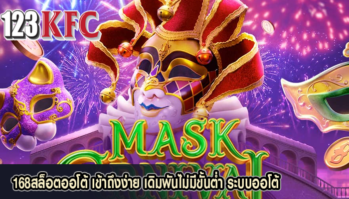 168สล็อตออโต้ เข้าถึงง่าย เดิมพันไม่มีขั้นต่ำ ระบบออโต้