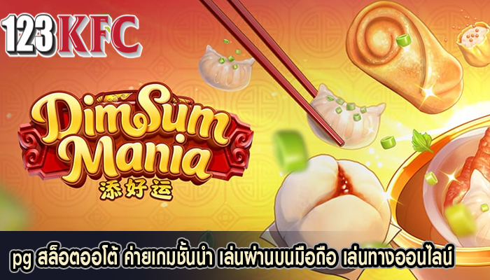 pg สล็อตออโต้ ค่ายเกมชั้นนำ เล่นผ่านบนมือถือ เล่นทางออนไลน์