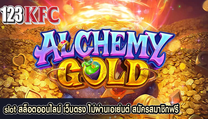 slot สล็อตออนไลน์ เว็บตรง ไม่ผ่านเอเย่นต์ สมัครสมาชิกฟรี