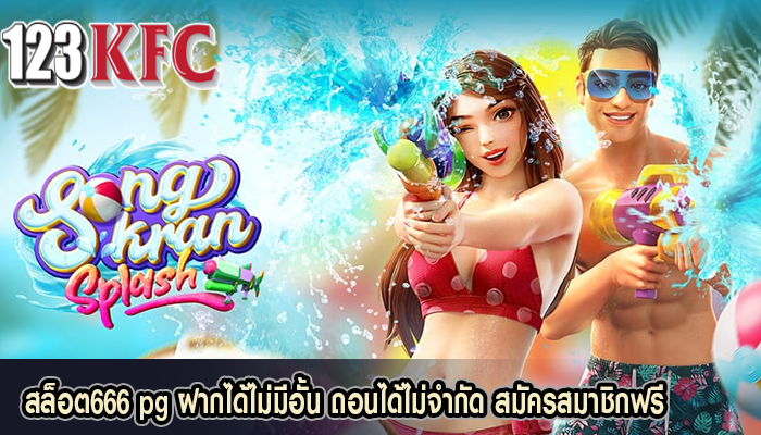 สล็อต666 pg ฝากได้ไม่มีอั้น ถอนได้ไม่จำกัด สมัครสมาชิกฟรี
