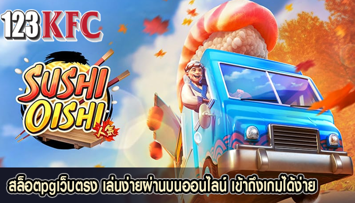 สล็อตpgเว็บตรง เล่นง่ายผ่านบนออนไลน์ เข้าถึงเกมได้ง่าย