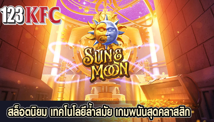 สล็อตนิยม เทคโนโลยีล้ำสมัย เกมพนันสุดคลาสสิก
