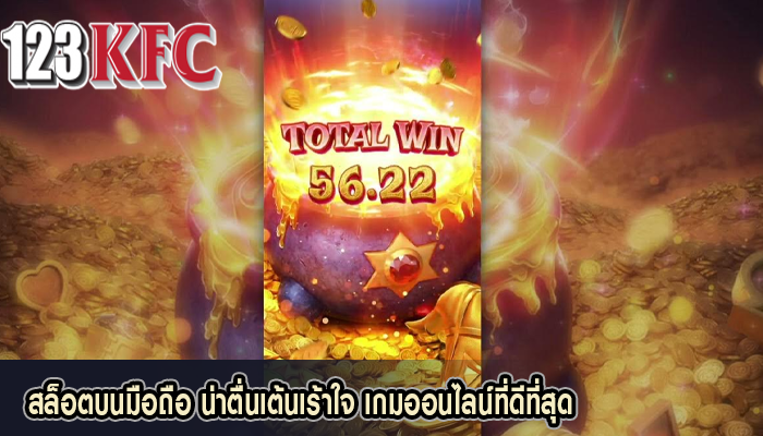 สล็อตบนมือถือ น่าตื่นเต้นเร้าใจ เกมออนไลน์ที่ดีที่สุด