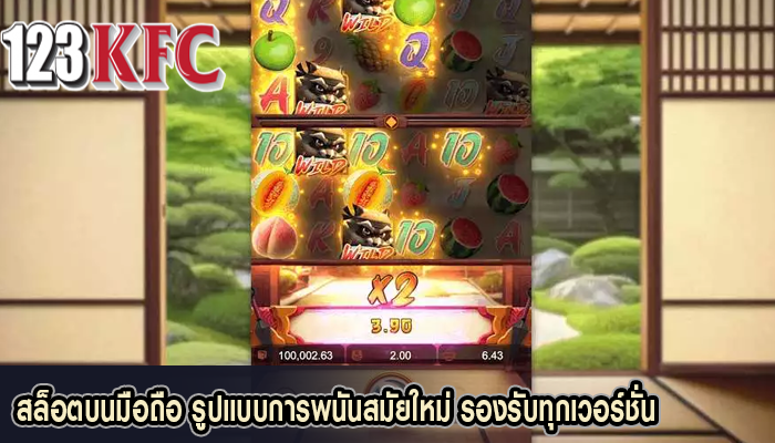 สล็อตบนมือถือ รูปแบบการพนันสมัยใหม่ รองรับทุกเวอร์ชั่น