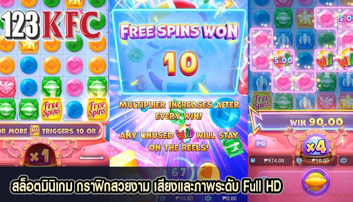 สล็อตมินิเกม กราฟิกสวยงาม เสียงและภาพระดับ Full HD