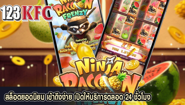 สล็อตยอดนิยม เข้าถึงง่าย เปิดให้บริการตลอด 24 ชั่วโมง