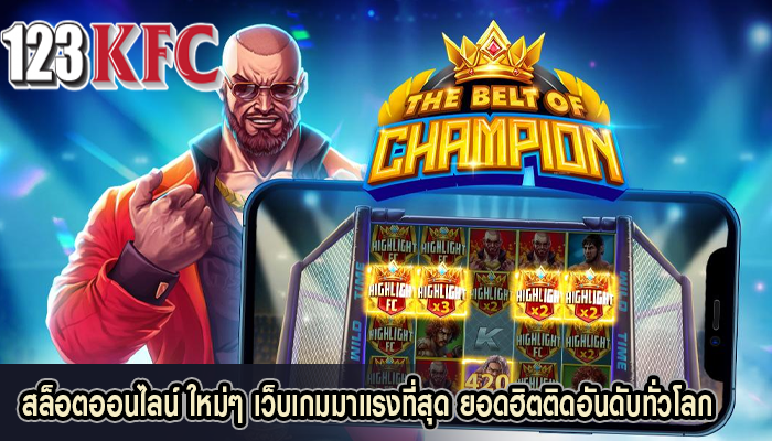 สล็อตออนไลน์ ใหม่ๆ เว็บเกมมาแรงที่สุด ยอดฮิตติดอันดับทั่วโลก