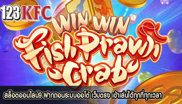 สล็อตออนไลน์9 ฝากถอนระบบออโต้ เว็บตรง เข้าเล่นได้ทุกที่ทุกเวลา