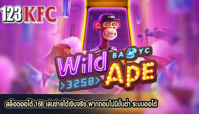 สล็อตออโต้ 168 เล่นง่ายได้เงินจริง ฝากถอนไม่มีขั้นต่ำ ระบบออโต้