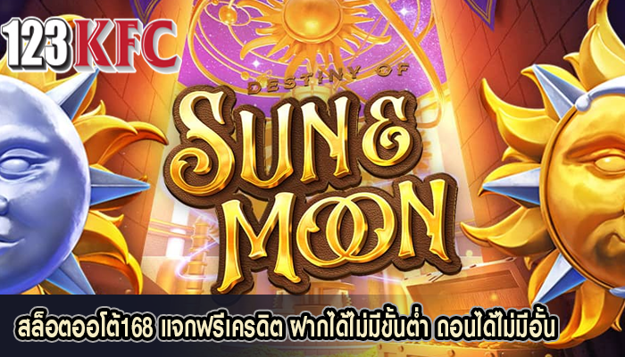 สล็อตออโต้168 แจกฟรีเครดิต ฝากได้ไม่มีขั้นต่ำ ถอนได้ไม่มีอั้น