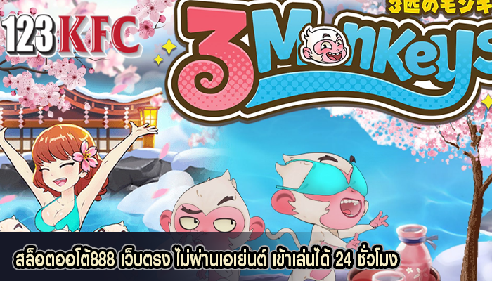 สล็อตออโต้888 เว็บตรง ไม่ผ่านเอเย่นต์ เข้าเล่นได้ 24 ชั่วโมง