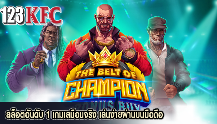 สล็อตอันดับ 1 เกมเสมือนจริง เล่นง่ายผ่านบนมือถือ