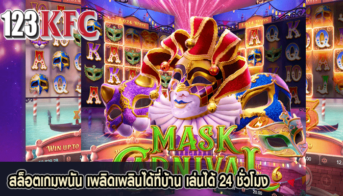 สล็อตเกมพนัน เพลิดเพลินได้ที่บ้าน เล่นได้ 24 ชั่วโมง