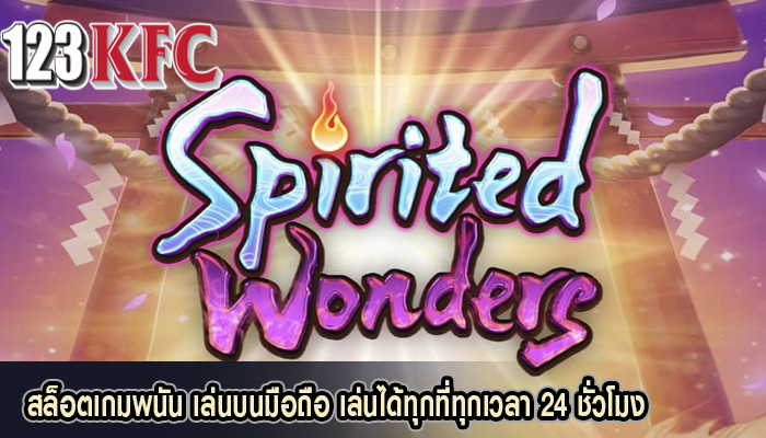 สล็อตเกมพนัน เล่นบนมือถือ เล่นได้ทุกที่ทุกเวลา 24 ชั่วโมง