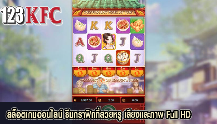 สล็อตเกมออนไลน์ ธีมกราฟิกที่สวยหรู เสียงและภาพ Full HD