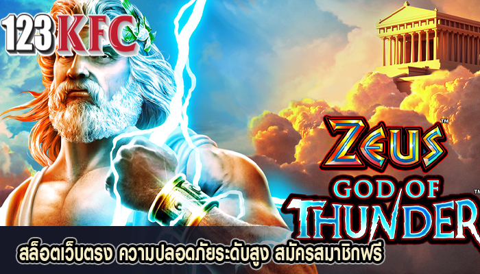 สล็อตเว็บตรง ความปลอดภัยระดับสูง สมัครสมาชิกฟรี