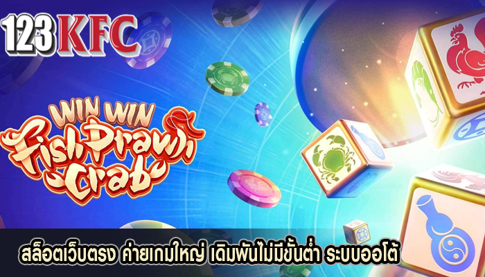 สล็อตเว็บตรง ค่ายเกมใหญ่ เดิมพันไม่มีขั้นต่ำ ระบบออโต้