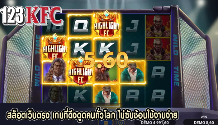 สล็อตเว็บตรง เกมที่ดึงดูดคนทั่วโลก ไม่ซับซ้อนใช้งานง่าย