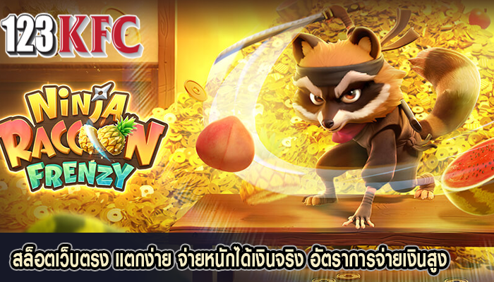 สล็อตเว็บตรง แตกง่าย จ่ายหนักได้เงินจริง อัตราการจ่ายเงินสูง
