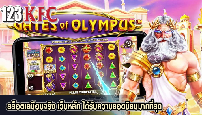 สล็อตเสมือนจริง เว็บหลัก ได้รับความยอดนิยมมากที่สุด