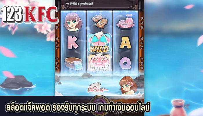สล็อตแจ็คพอต รองรับทุกระบบ เกมทำเงินออนไลน์