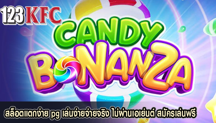 สล็อตแตกง่าย pg เล่นง่ายจ่ายจริง ไม่ผ่านเอเย่นต์ สมัครเล่นฟรี