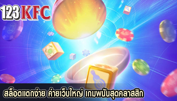 สล็อตแตกง่าย ค่ายเว็บใหญ่ เกมพนันสุดคลาสสิก