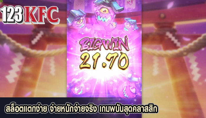 สล็อตแตกง่าย จ่ายหนักจ่ายจริง เกมพนันสุดคลาสสิก