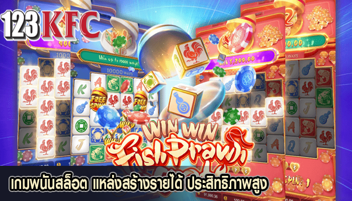 เกมพนันสล็อต แหล่งสร้างรายได้ ประสิทธิภาพสูง