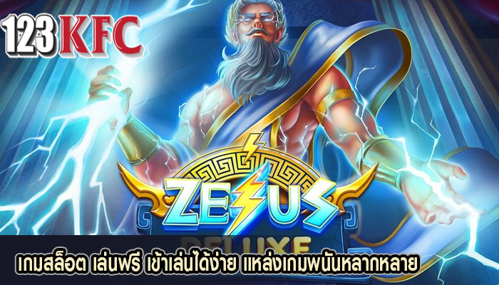 เกมสล็อต เล่นฟรี เข้าเล่นได้ง่าย แหล่งเกมพนันหลากหลาย