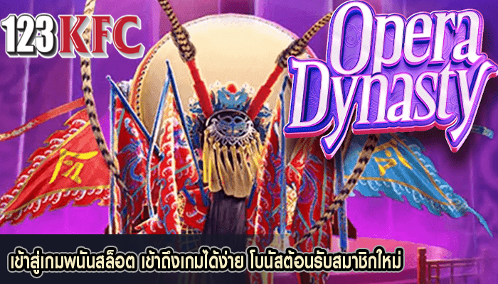 เข้าสู่เกมพนันสล็อต เข้าถึงเกมได้ง่าย โบนัสต้อนรับสมาชิกใหม่