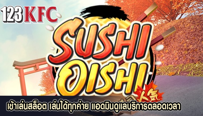 เข้าเล่นสล็อต เล่นได้ทุกค่าย แอดมินดูแลบริการตลอดเวลา