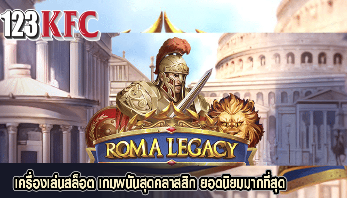 เครื่องเล่นสล็อต เกมพนันสุดคลาสสิก ยอดนิยมมากที่สุด