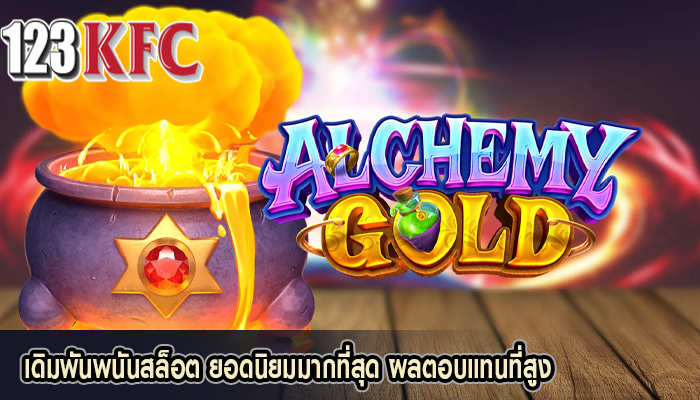 เดิมพันพนันสล็อต ยอดนิยมมากที่สุด ผลตอบแทนที่สูง