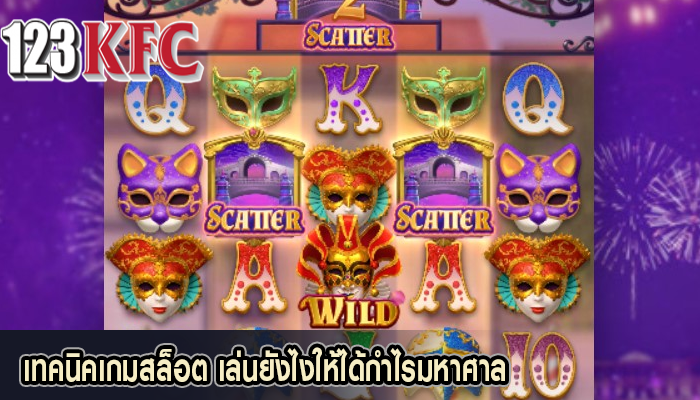 เทคนิคเกมสล็อต เล่นยังไงให้ได้กำไรมหาศาล