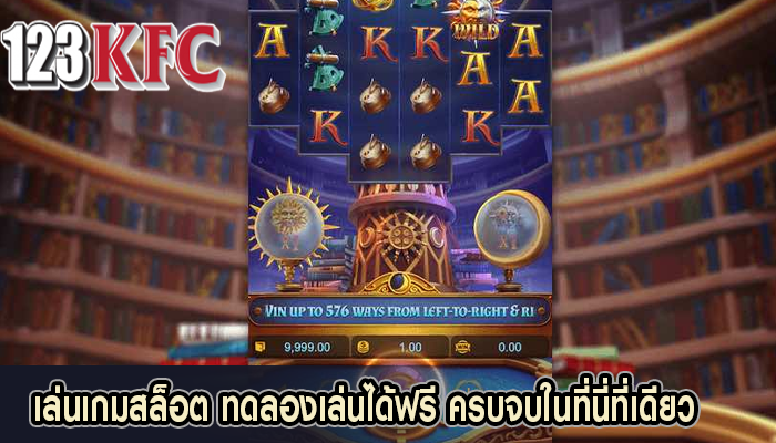 เล่นเกมสล็อต ทดลองเล่นได้ฟรี ครบจบในที่นี่ที่เดียว