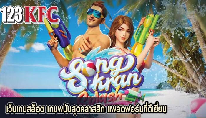 เว็บเกมสล็อต เกมพนันสุดคลาสสิก แพลตฟอร์มที่ดีเยี่ยม