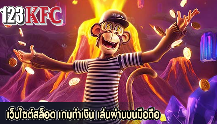 เว็บไซต์สล็อต เกมทำเงิน เล่นผ่านบนมือถือ