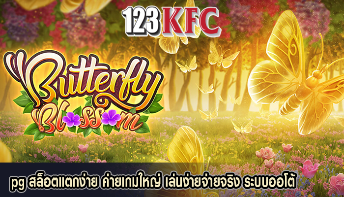 pg สล็อตแตกง่าย ค่ายเกมใหญ่ เล่นง่ายจ่ายจริง ระบบออโต้