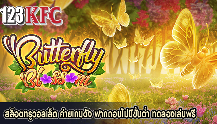สล็อตทรูวอลเล็ต ค่ายเกมดัง ฝากถอนไม่มีขั้นต่ำ ทดลองเล่นฟรี